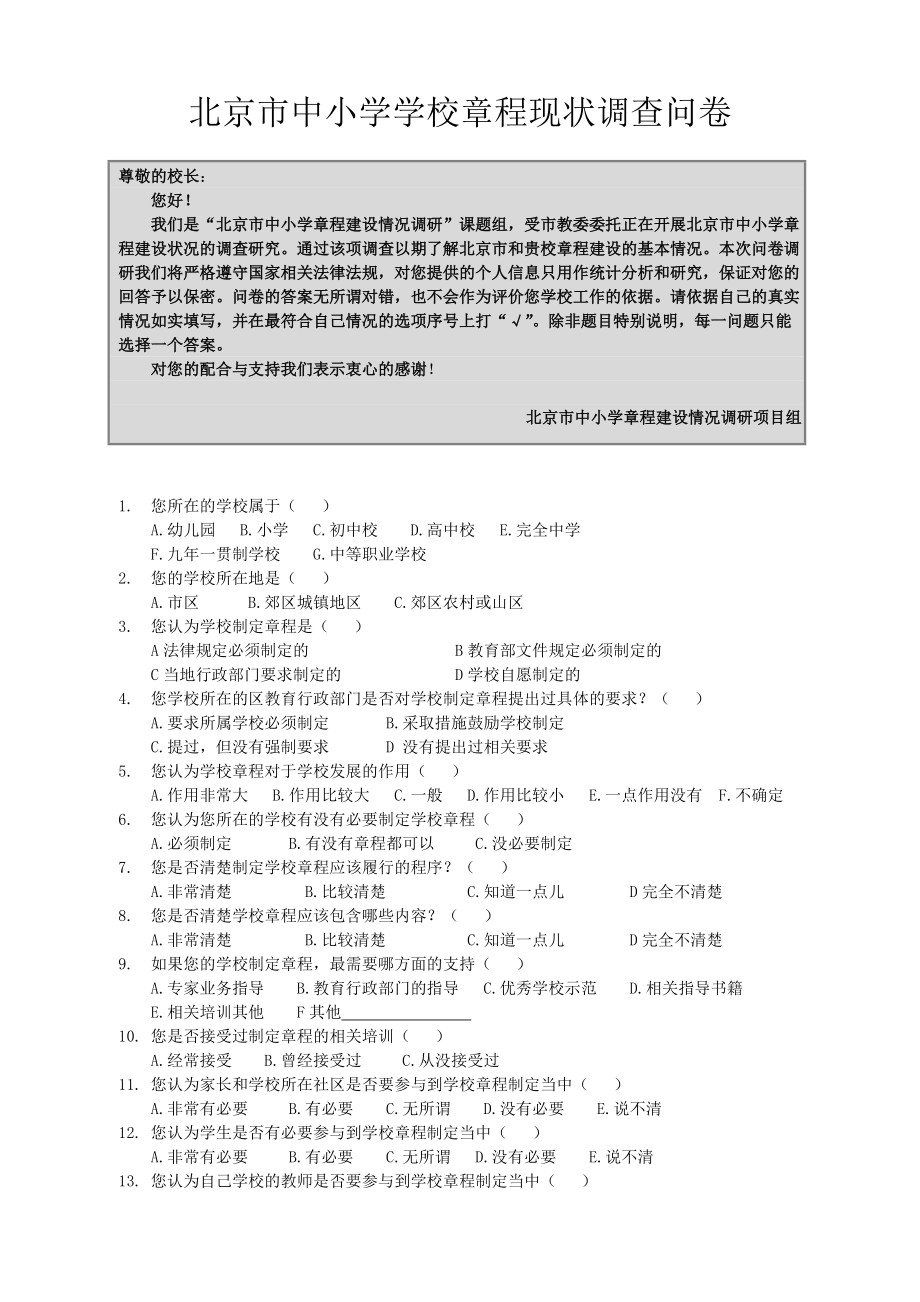 北京市中小学学校章程现状调查问卷_第1页