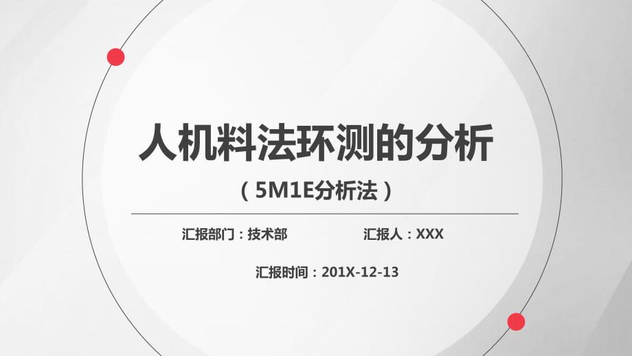 红灰色人机料法环测5MIE图文结合流程图案例分析讲课PPT演示课件_第1页