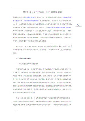 財政部會計司及中注協(xié)解讀《企業(yè)內(nèi)部控制審計指引》