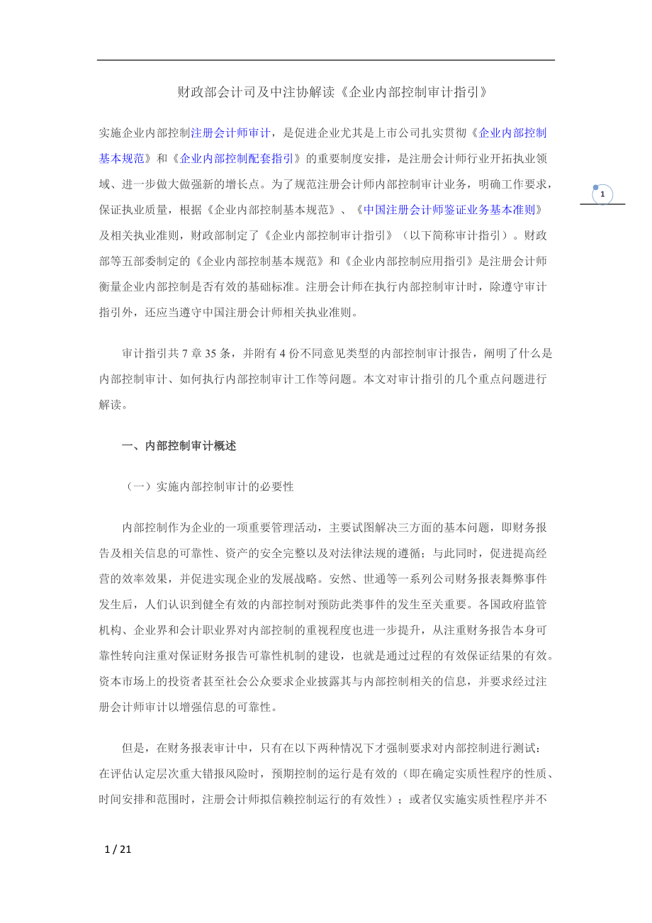 財(cái)政部會計(jì)司及中注協(xié)解讀《企業(yè)內(nèi)部控制審計(jì)指引》_第1頁