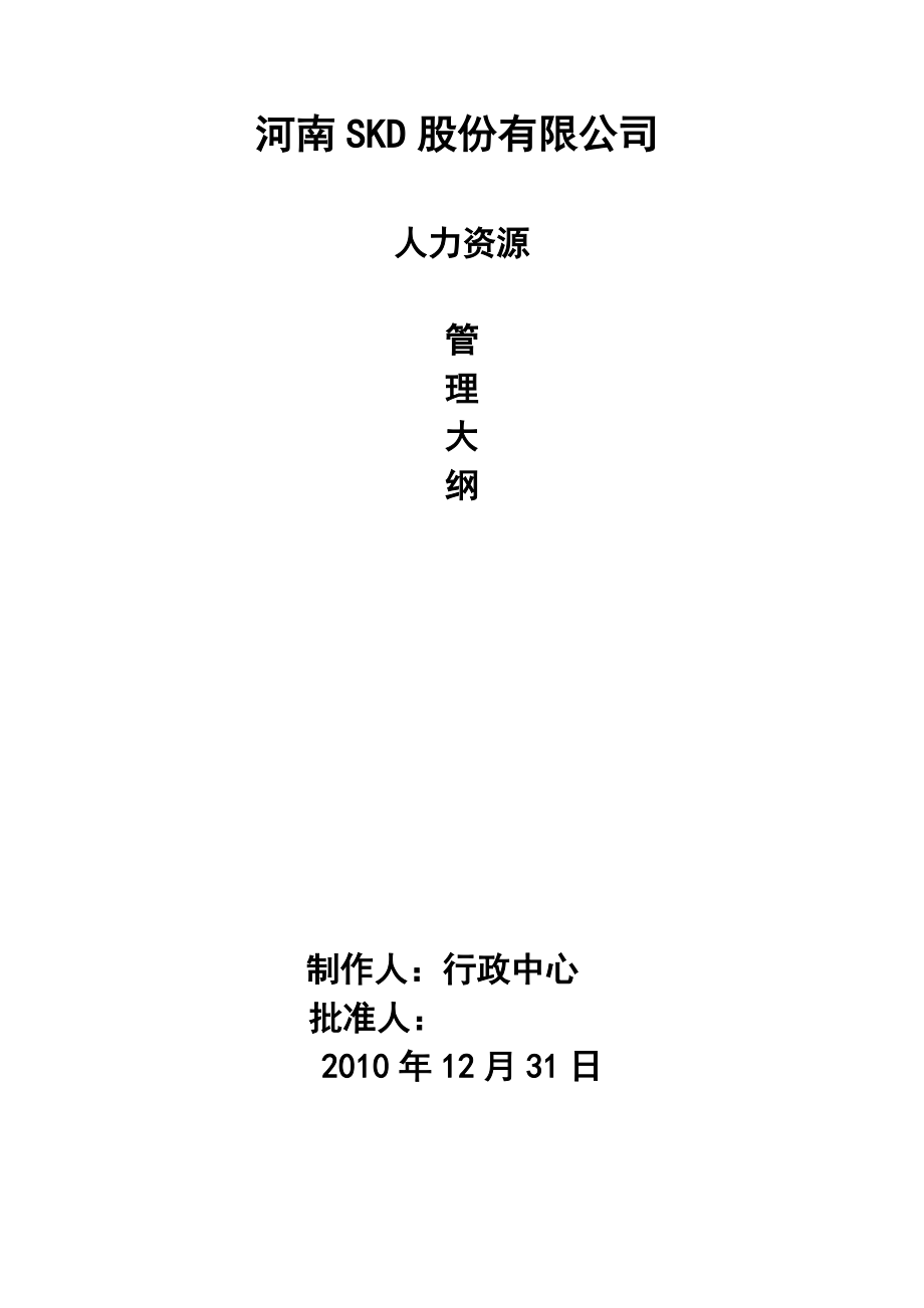 某上市公司人力资源管理手册【共115页一份非常好的专业参考资料】14_第1页