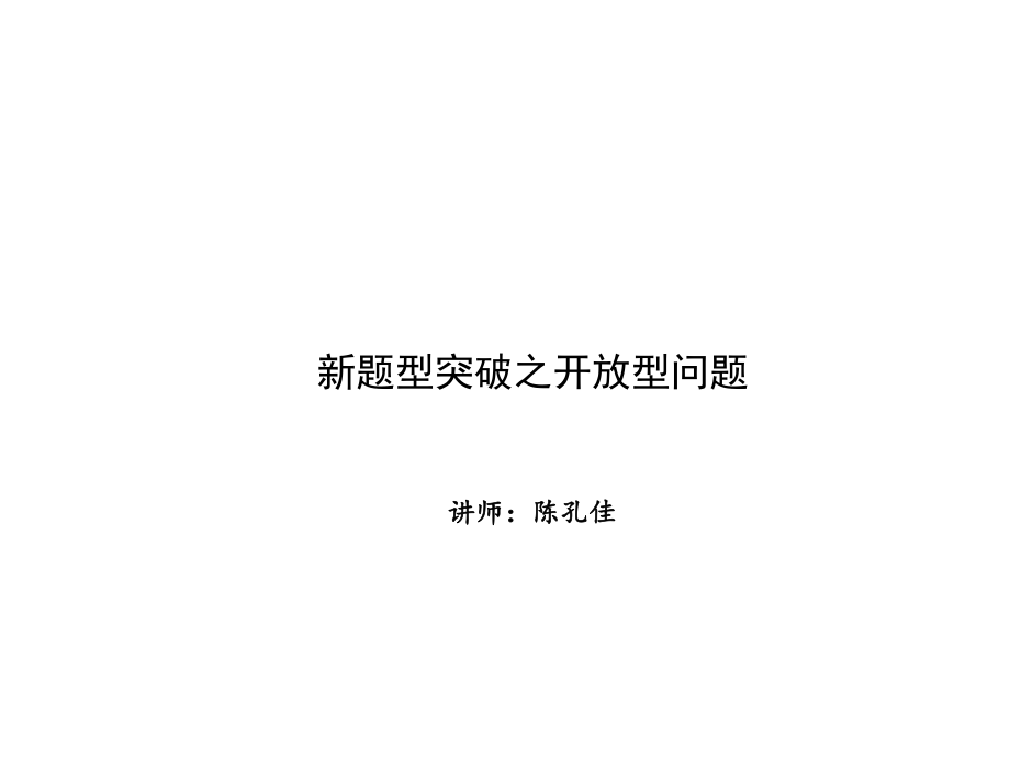 解題方法突破 新題型 第四講 開放型問題_第1頁