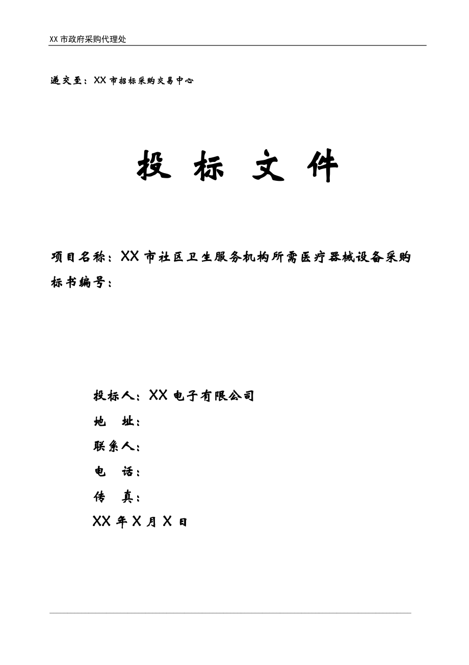 醫療器械投標書