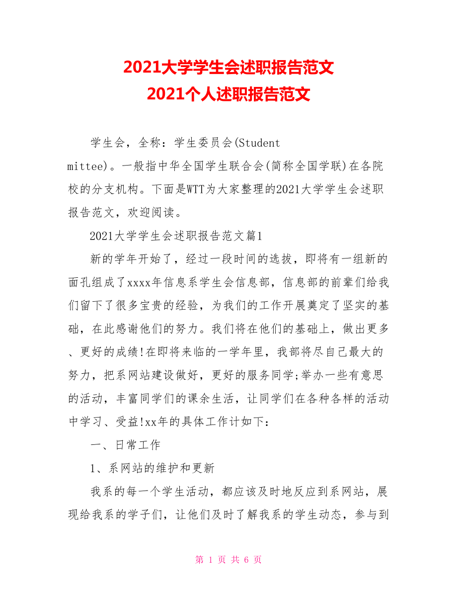 2021大學學生會述職報告范文 2021個人述職報告范文_第1頁