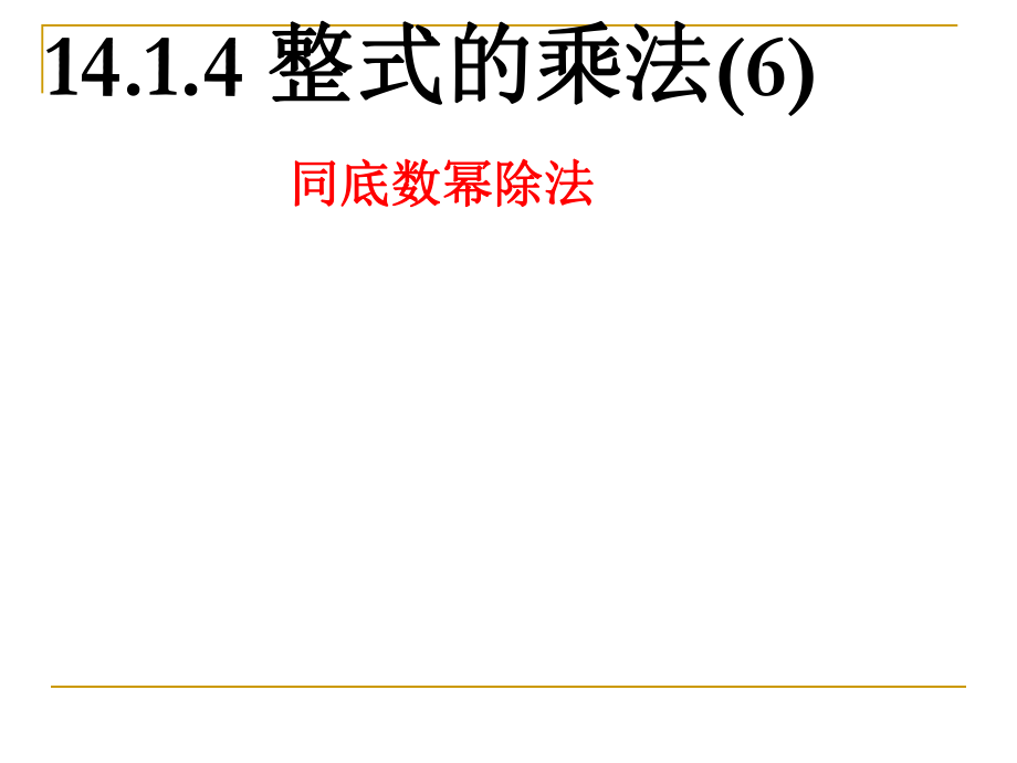 人教版八年級(jí)上冊(cè)數(shù)學(xué) 第十四章 14.1.4 整式的乘法(6)同底數(shù)冪除法(共16張PPT)_第1頁(yè)