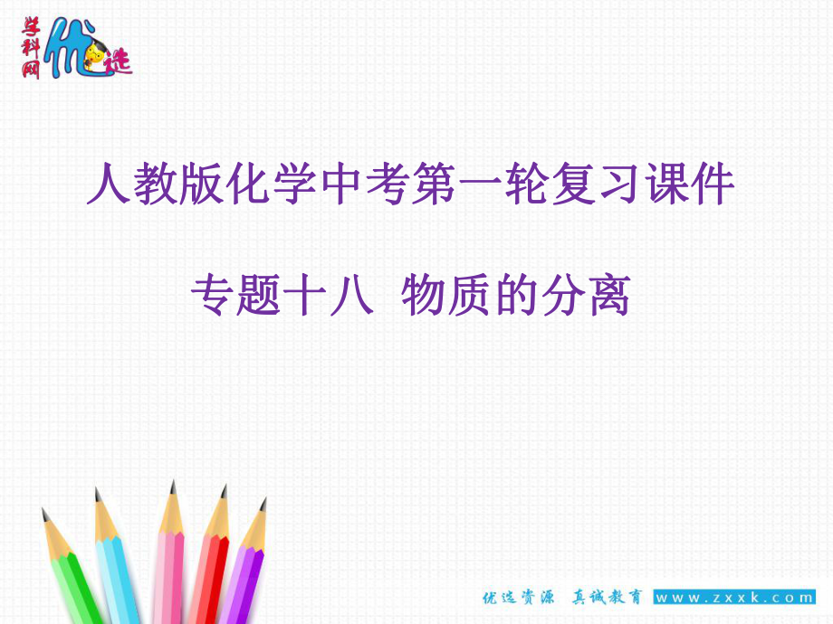 【優(yōu)選整合】人教版初中化學(xué)九年級(jí)一輪 專題18 物質(zhì)的分離 課件2 (共16張PPT)_第1頁