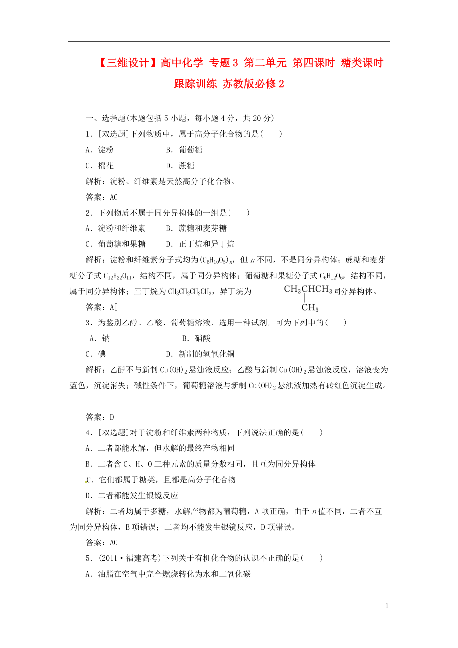 【三維設(shè)計(jì)】高中化學(xué) 專題3 第二單元 第四課時(shí) 糖類課時(shí)跟蹤訓(xùn)練 蘇教版必修2_第1頁(yè)