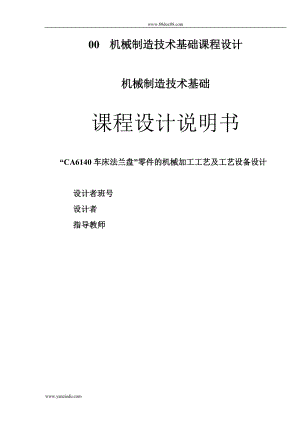 CA6140車床法蘭盤零件的機械加工工藝及工藝設備設計