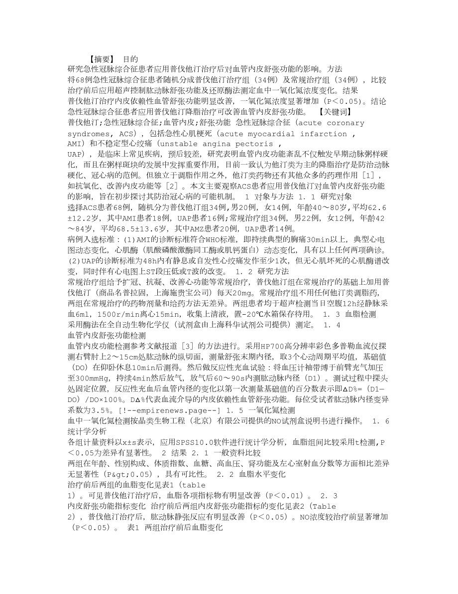 普伐他汀对急性冠脉综合征血管内皮舒张功能的影响_第1页