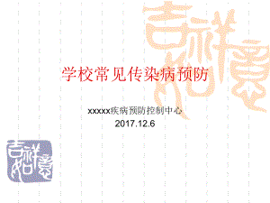 學校傳染病預(yù)防 2017.12