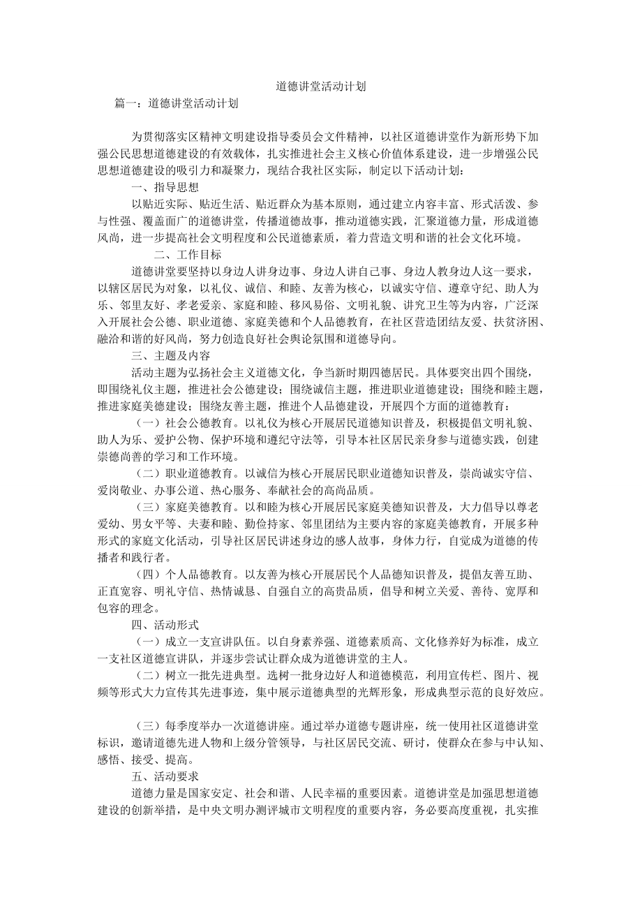 道德讲堂活动计划_第1页