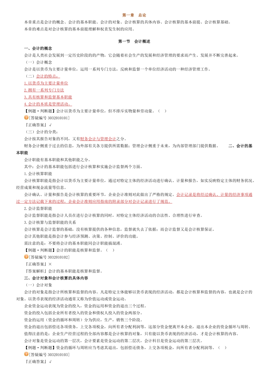 会计从业资格考试 会计基础 考前划重点 全国适用_第1页