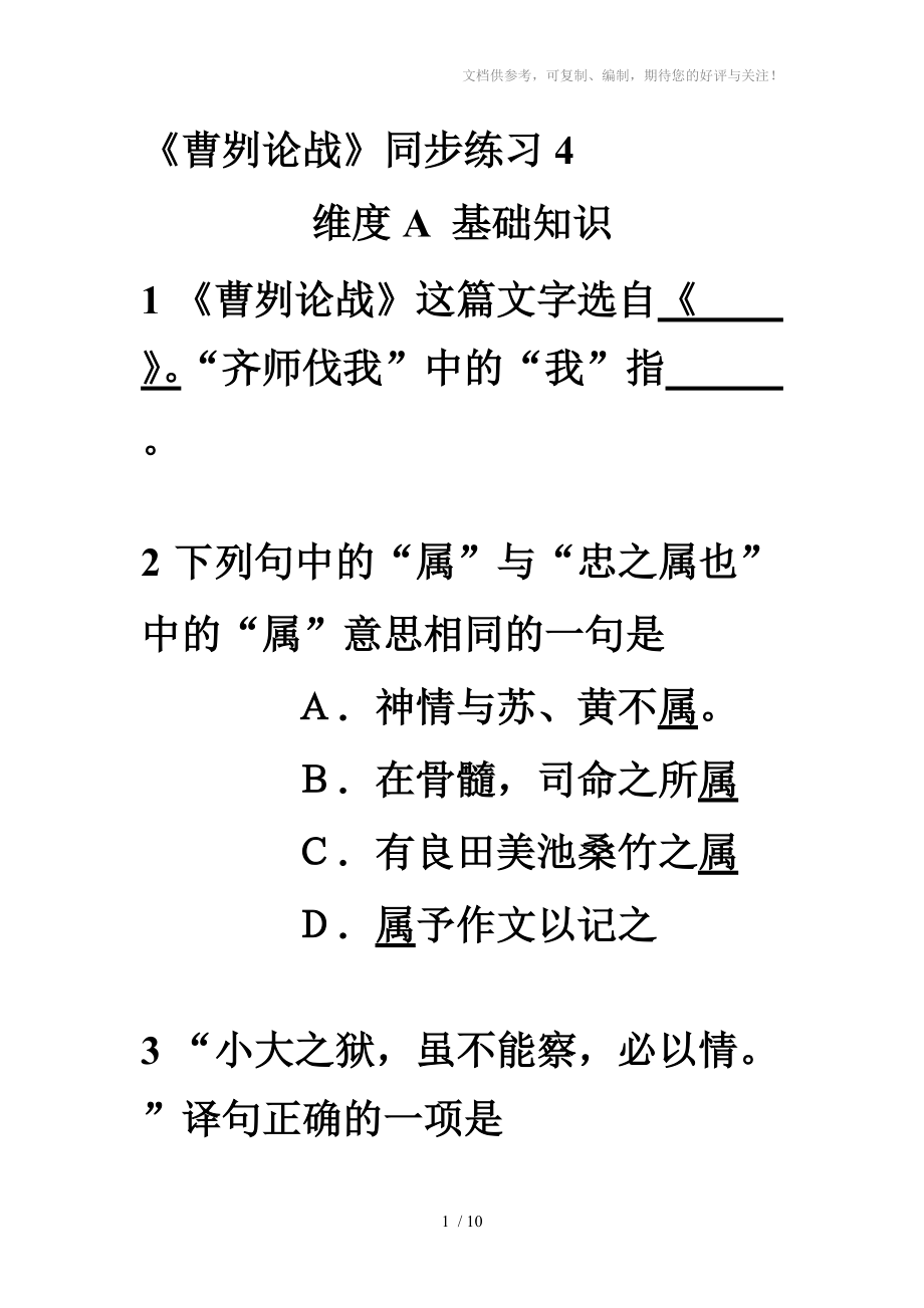 语文《曹刿论战》同步练习4(人教新课标九年级下册)_第1页