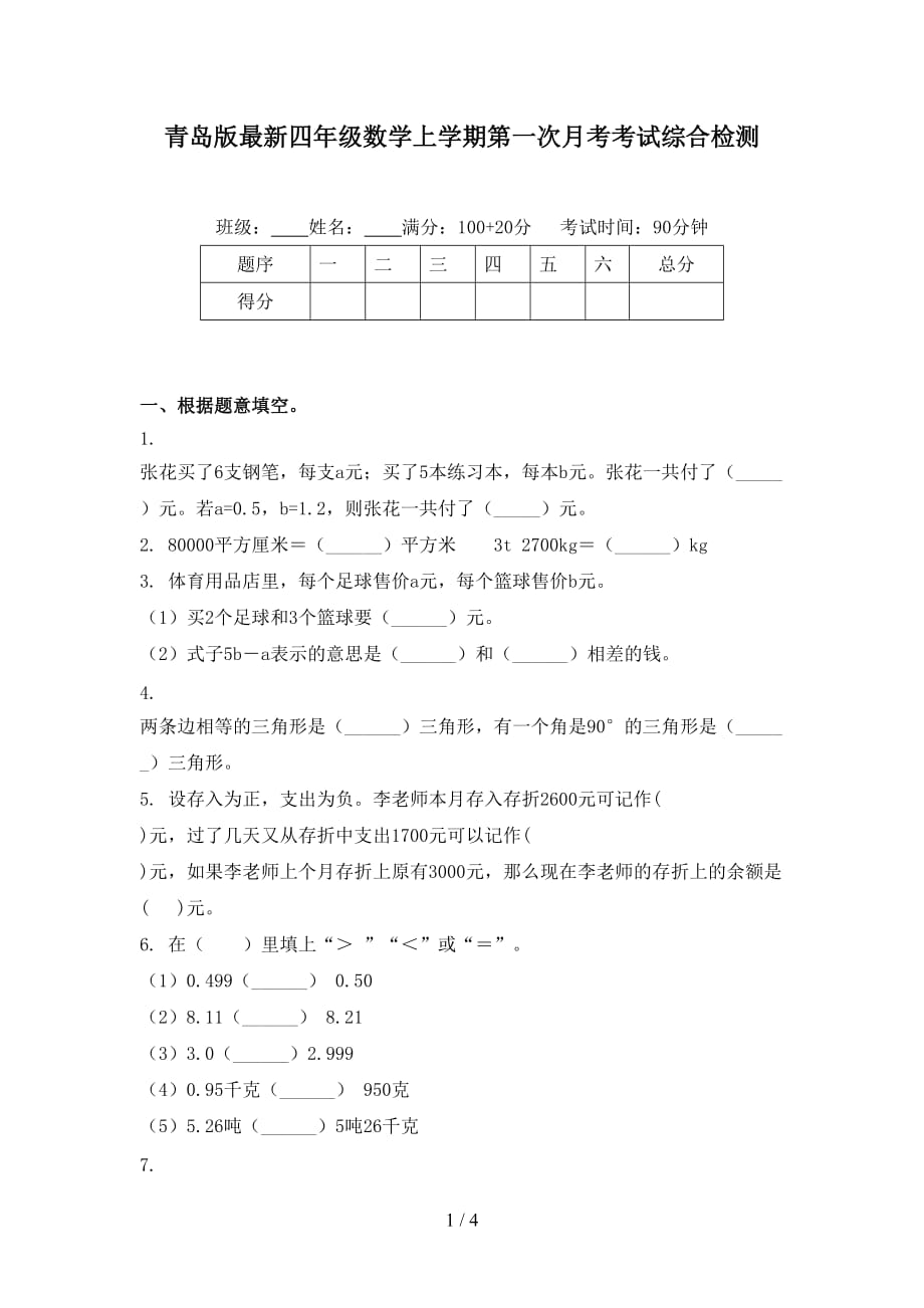 青岛版最新四年级数学上学期第一次月考考试综合检测_第1页