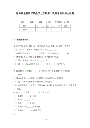 青岛版最新四年级数学上学期第一次月考考试综合检测
