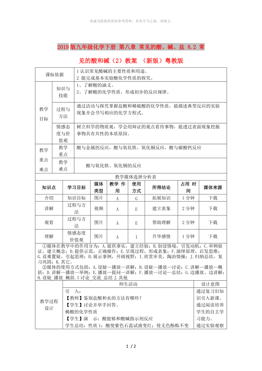 2019版九年級化學(xué)下冊 第八章 常見的酸、堿、鹽 8.2 常見的酸和堿（2）教案 （新版）粵教版_第1頁