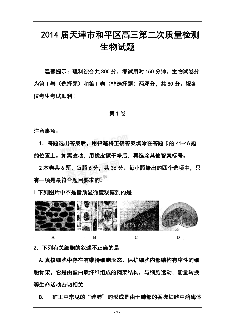 天津市和平区高三第二次质量检测生物试题及答案_第1页