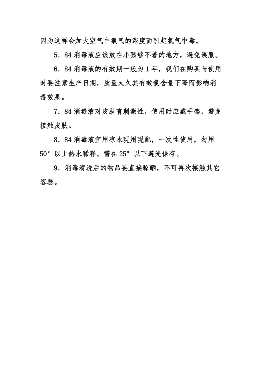 84消毒液的使用方法配比及注意事項