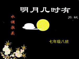 《水調(diào)歌頭·明月幾時有》