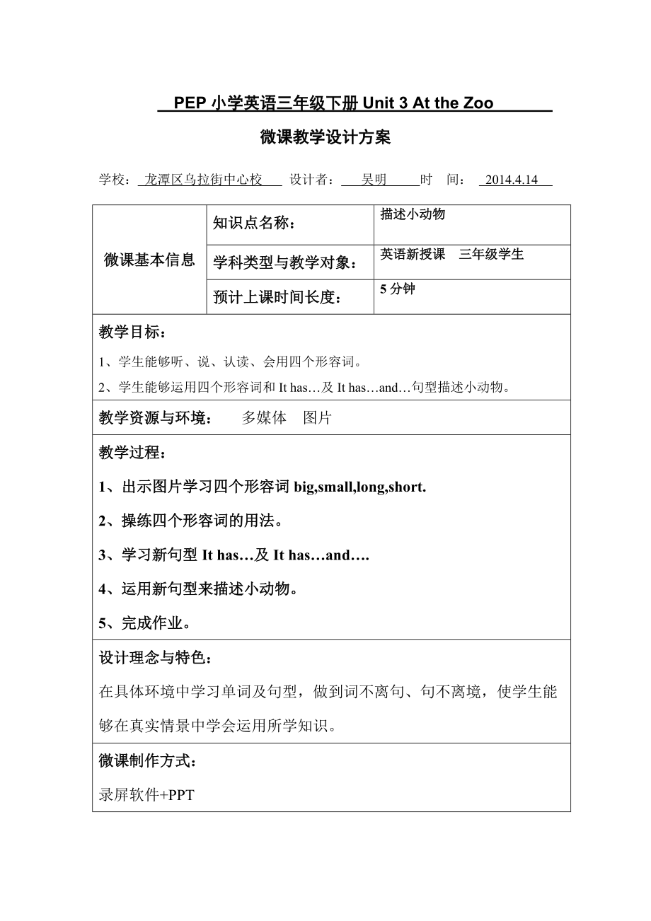 PEP小學(xué)英語三年級下冊Unit 3 At the Zoo 微課教學(xué)設(shè)計方案_第1頁