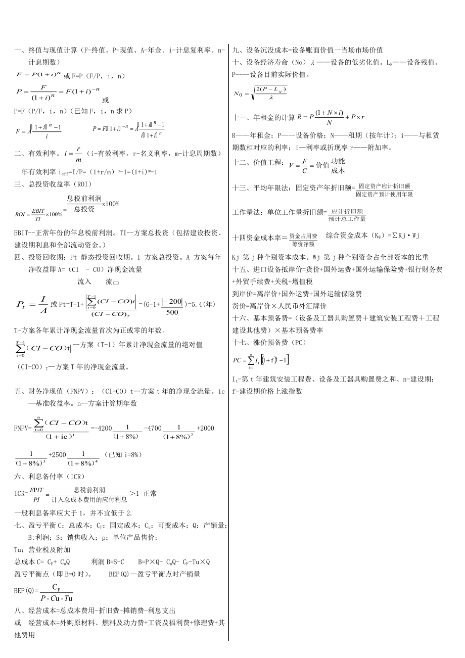 一级建造师工程经济公式小抄版_第1页