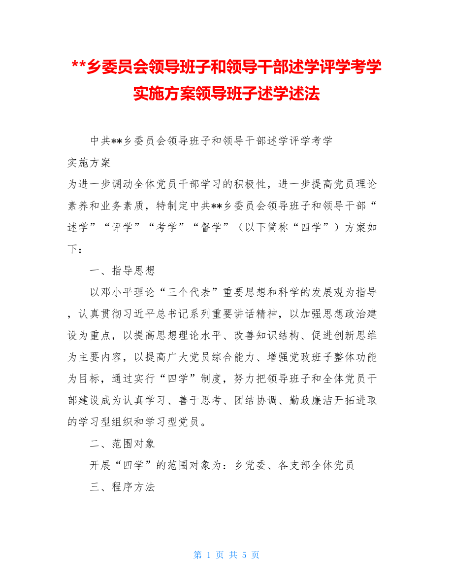 --乡委员会领导班子和领导干部述学评学考学实施方案领导班子述学述法_第1页