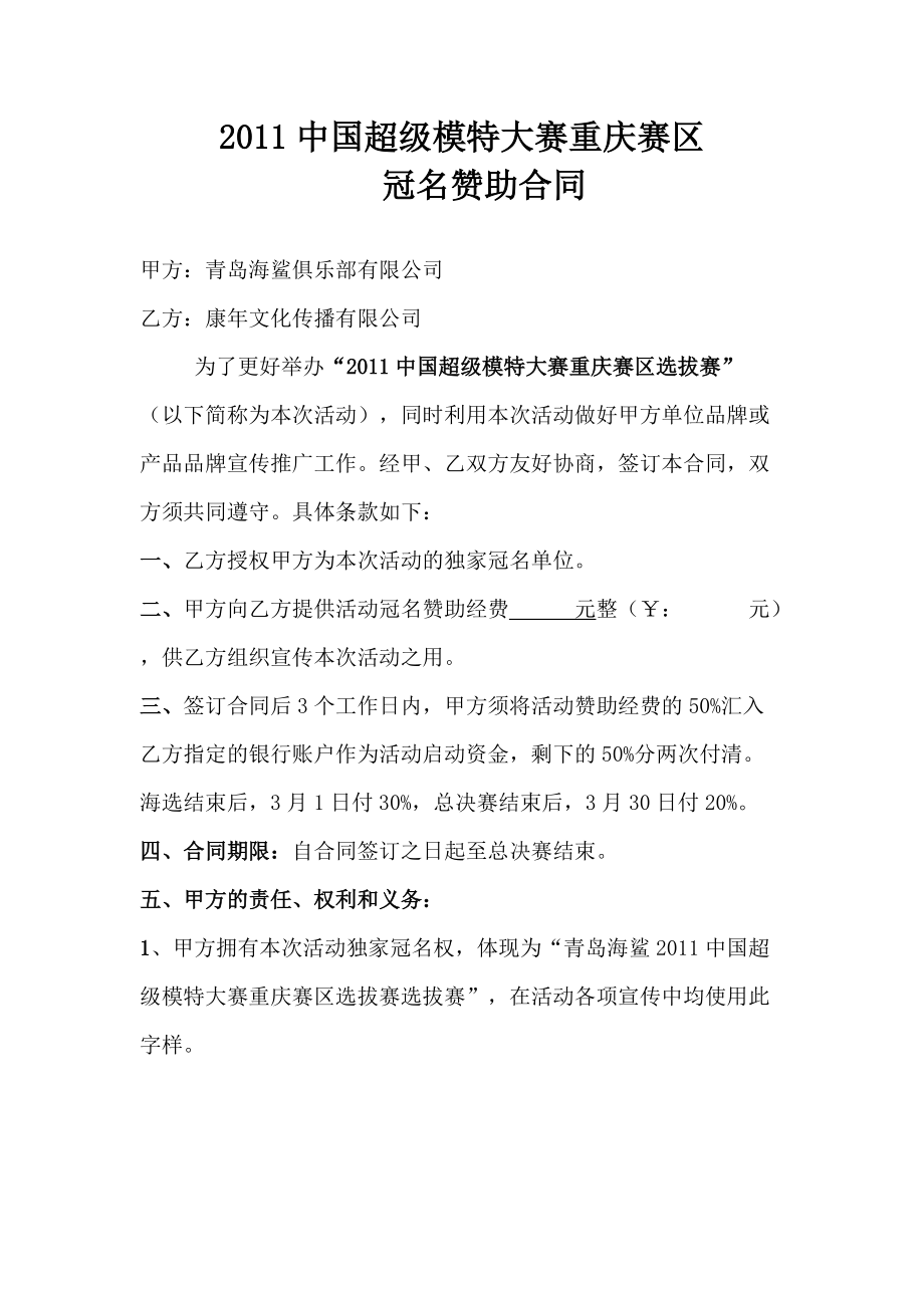 中国超级模特大赛重庆赛区冠名赞助合同_第1页
