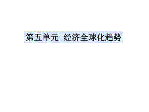 岳麓版高中歷史必修二第五單元第23課《戰(zhàn)后資本主義世界經(jīng)濟(jì)體系的形成》優(yōu)秀課件(共36張PPT)