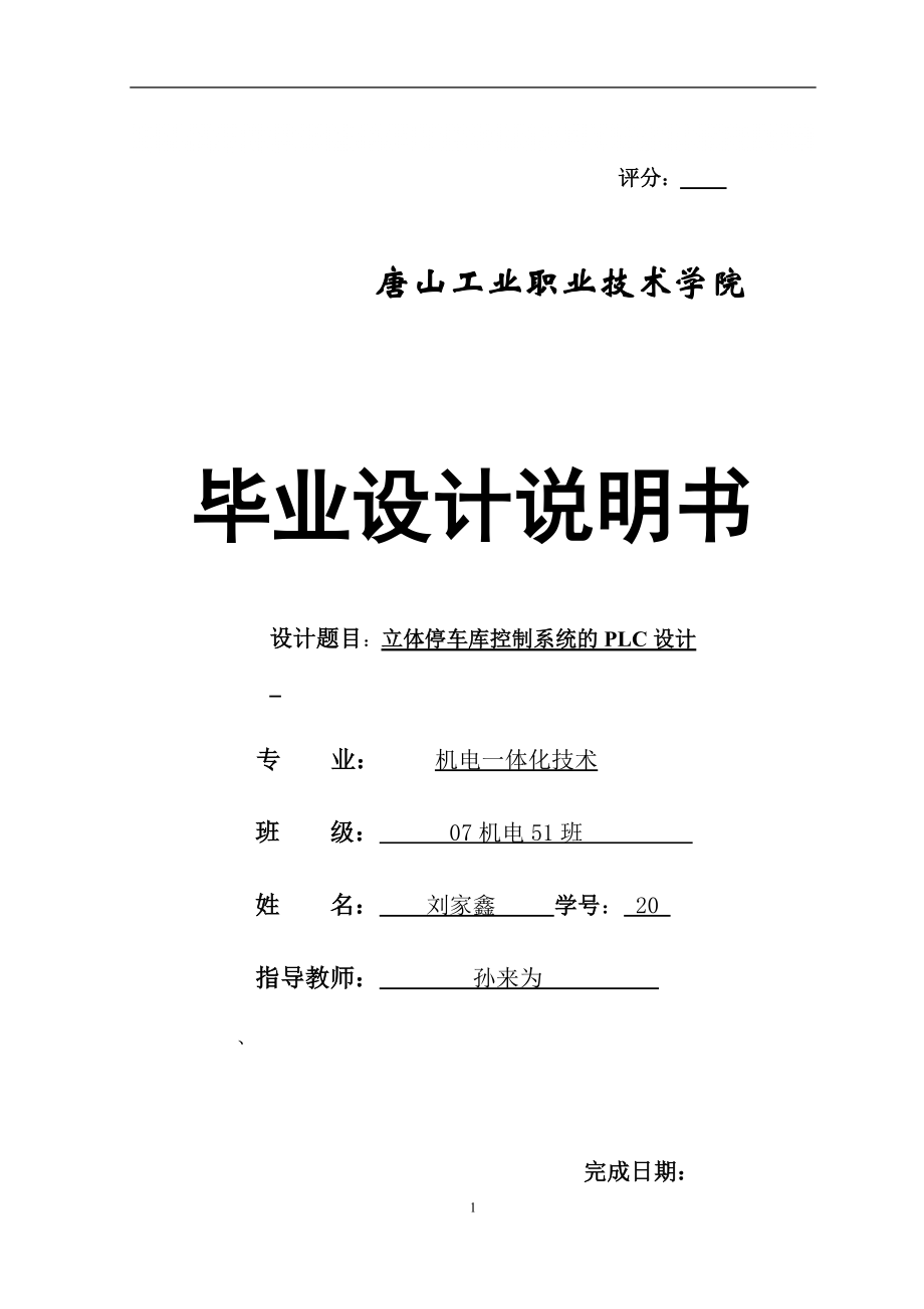 PLC立體車庫設(shè)計(jì)_第1頁