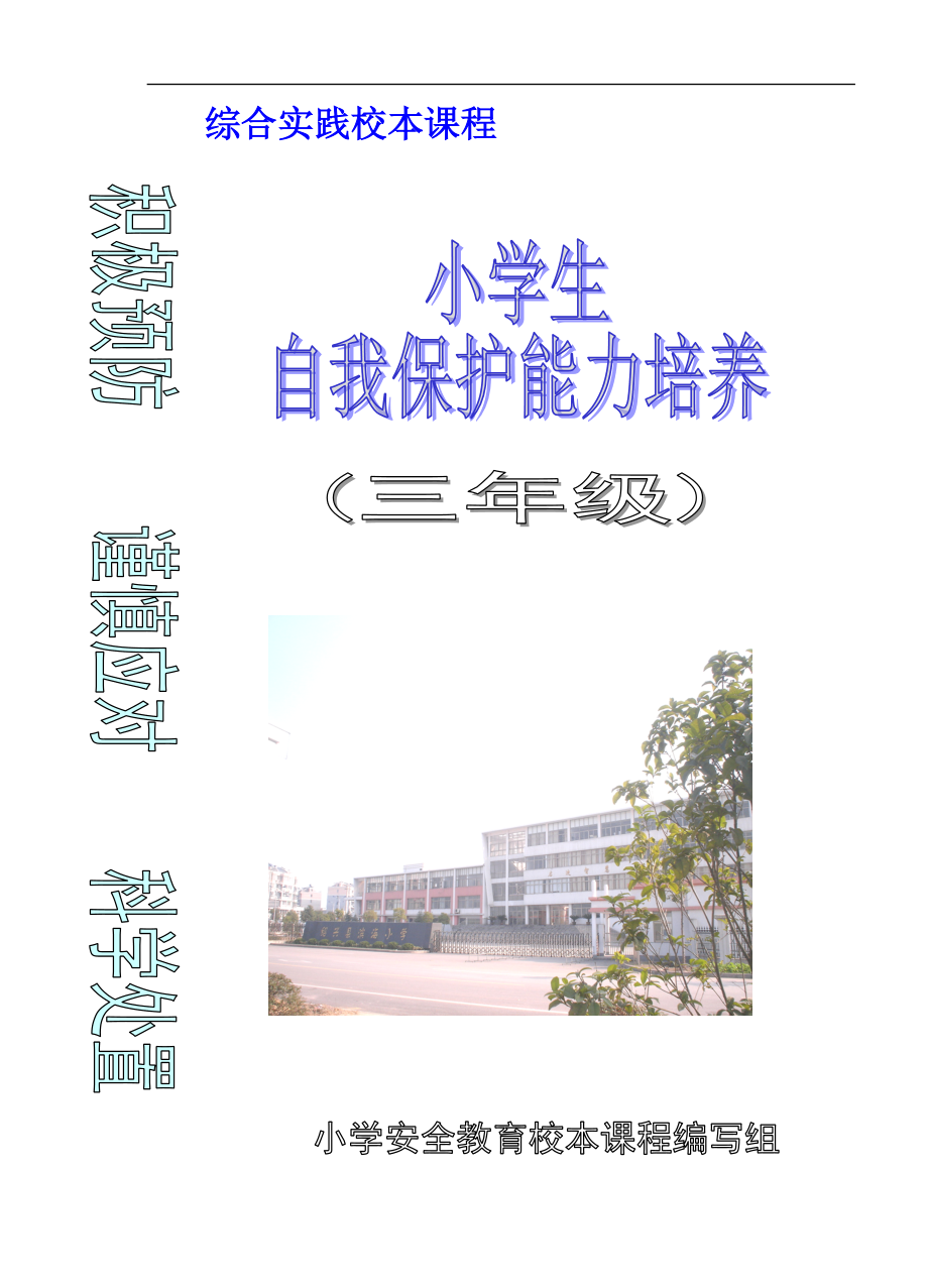 小学三年级综合实践校本课程《小学生自我保护能力培养》_第1页