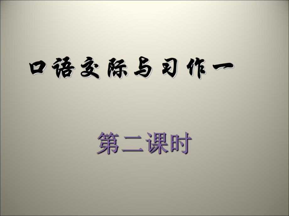 六年級(jí)上冊(cè)語(yǔ)文課件-第一單元口語(yǔ)交際與習(xí)作一 第二課時(shí) 人教新課標(biāo)(共12張PPT)_第1頁(yè)