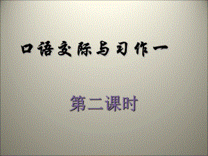 六年級上冊語文課件-第一單元口語交際與習作一 第二課時 人教新課標(共12張PPT)