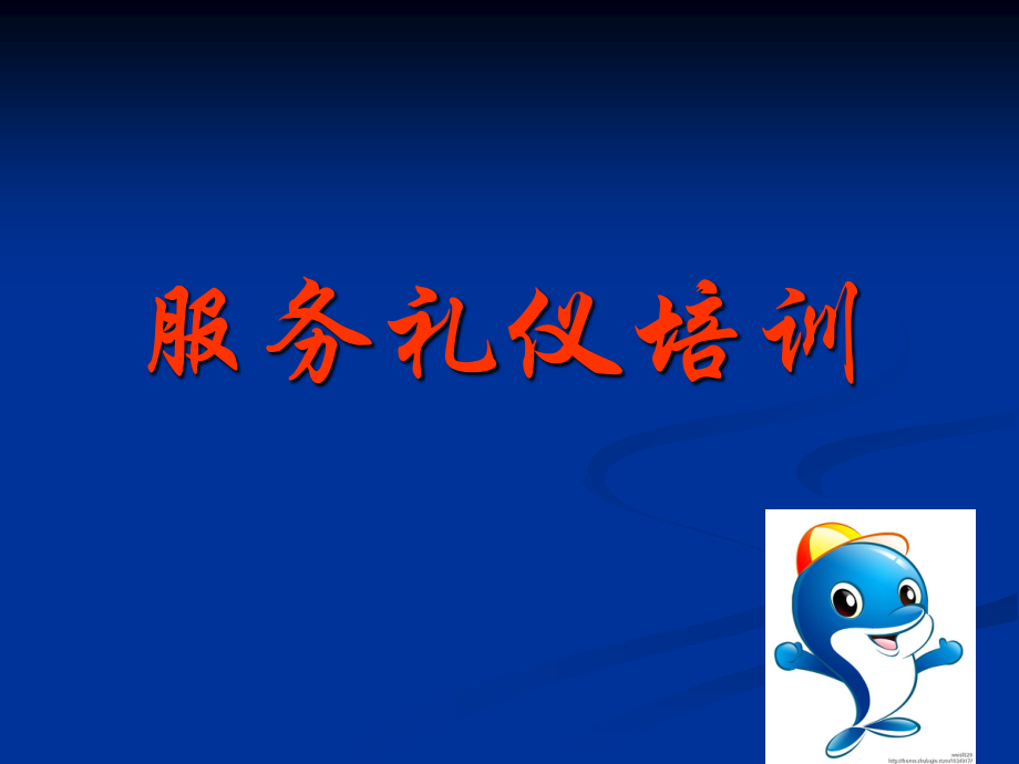 服务礼仪培训课件(PPT 页)_第1页