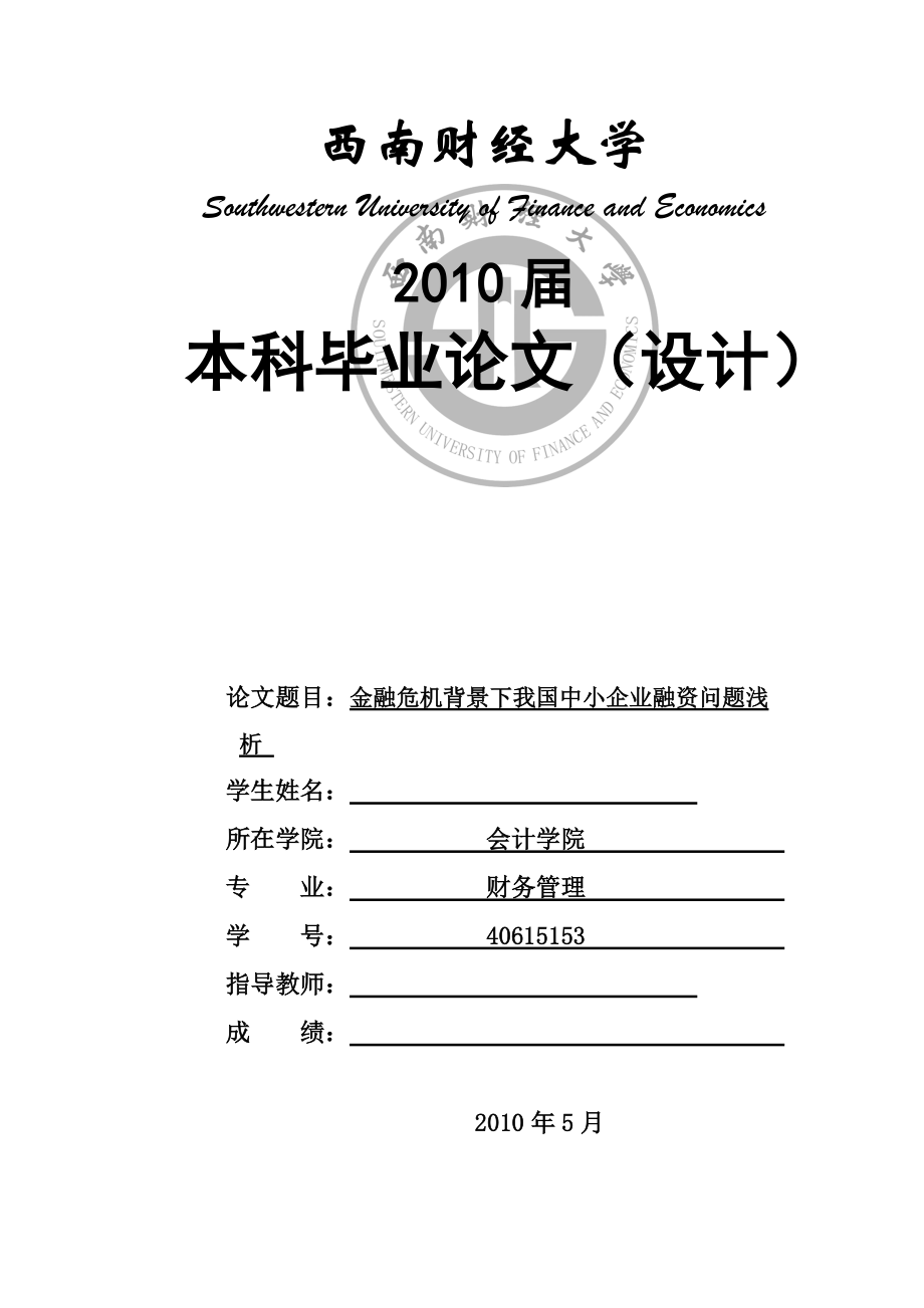 財(cái)務(wù)管理畢業(yè)論文金融危機(jī)背景下我國(guó)中小企業(yè)融資問(wèn)題淺析_第1頁(yè)