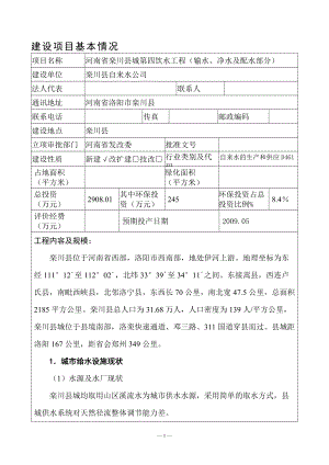 河南省栾川县城第四饮水工程（输水、净水及配水部分）环境评估报告