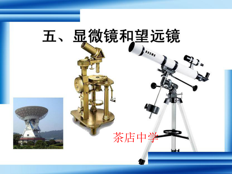 55显微镜和望远镜_第1页