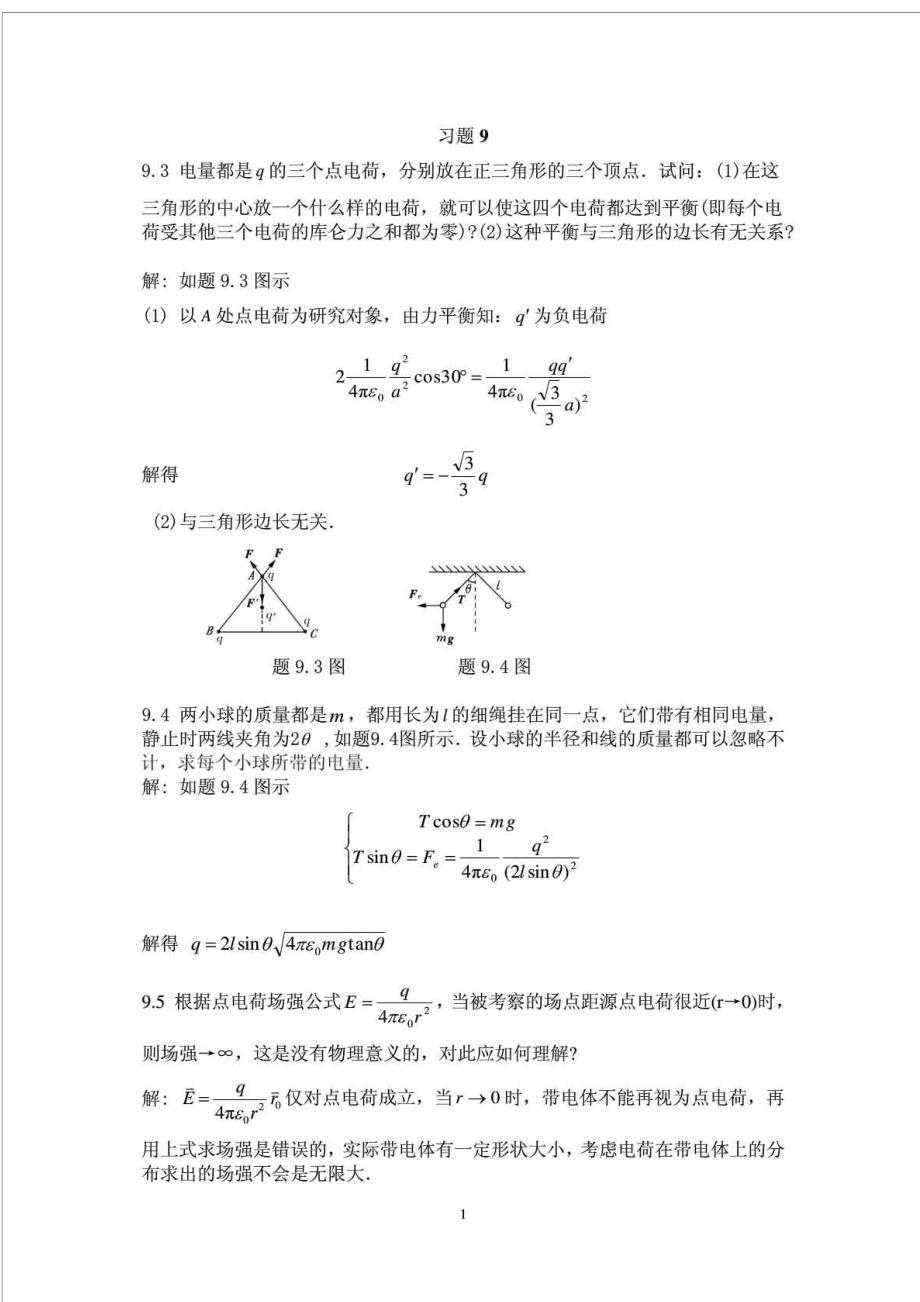 大學(xué)物理學(xué) 北京郵電·第3版修訂版下冊習(xí)題答案_第1頁