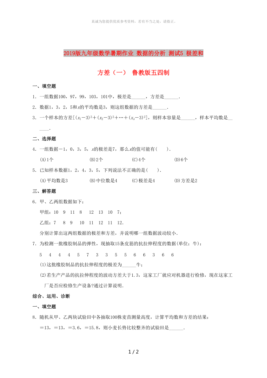 2019版九年級數學暑期作業(yè) 數據的分析 測試5 極差和方差（一） 魯教版五四制_第1頁