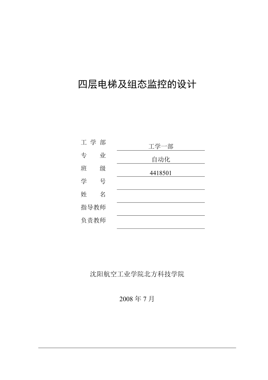 畢業(yè)設(shè)計（論文）基于西門子S7200 PLC的四層電梯及組態(tài)監(jiān)控的設(shè)計_第1頁