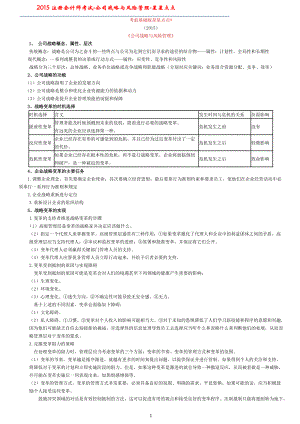 注冊會計師考試 公司戰(zhàn)略與風(fēng)險管理 星星點點 重要考點濃縮