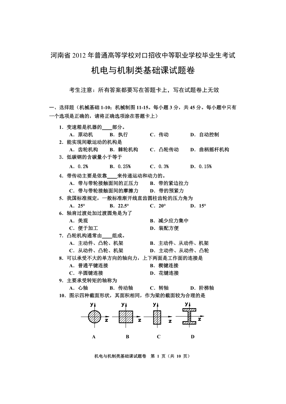 河南省对口升学机电专业基础课高考试卷_第1页