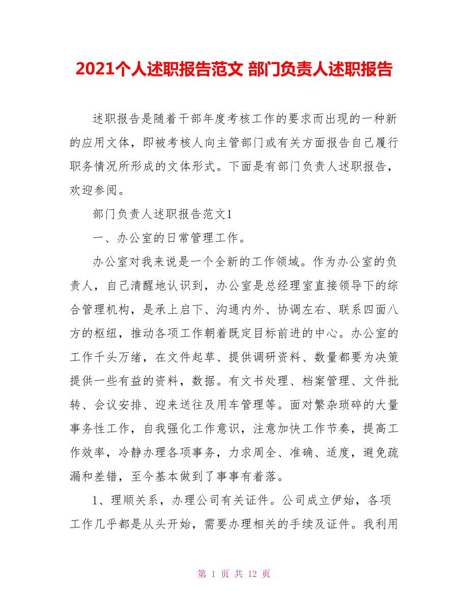 2021個人述職報告范文 部門負責(zé)人述職報告_第1頁