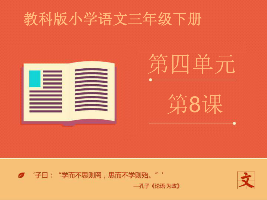 三年級(jí)下冊(cè)語(yǔ)文課件-第四單元《爆竹聲聲》第二課時(shí)∣教科版_第1頁(yè)