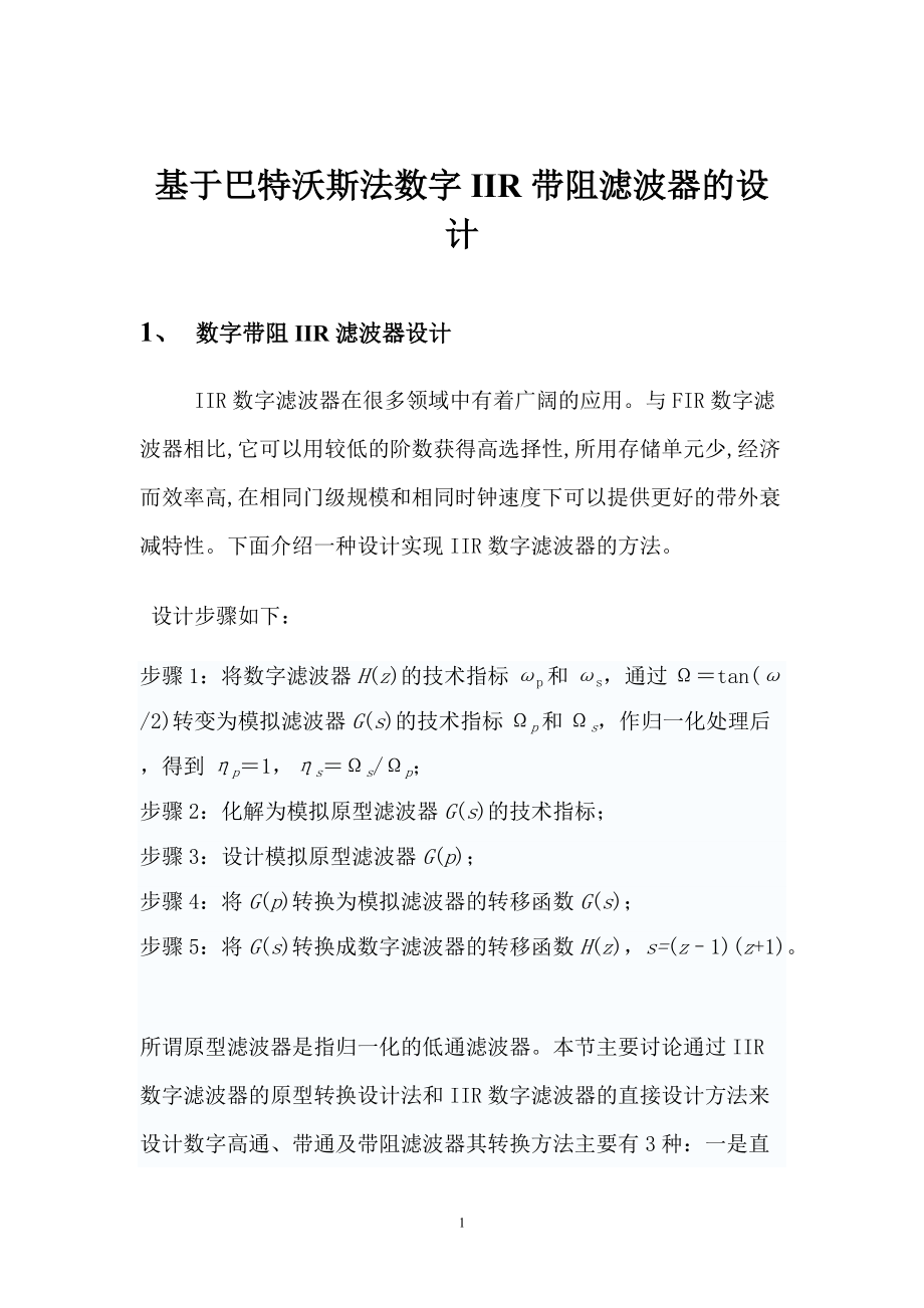 課程設(shè)計（論文）基于巴特沃斯法數(shù)字IIR帶阻濾波器的設(shè)計_第1頁