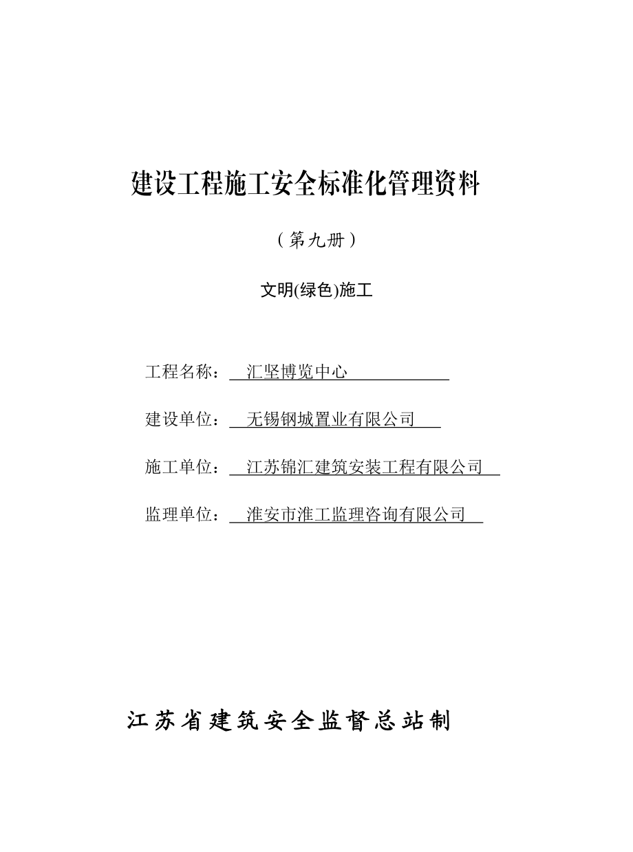 建設(shè)工程施工安全標(biāo)準(zhǔn)化管理資料 (第九冊)文明(綠色)施工_第1頁