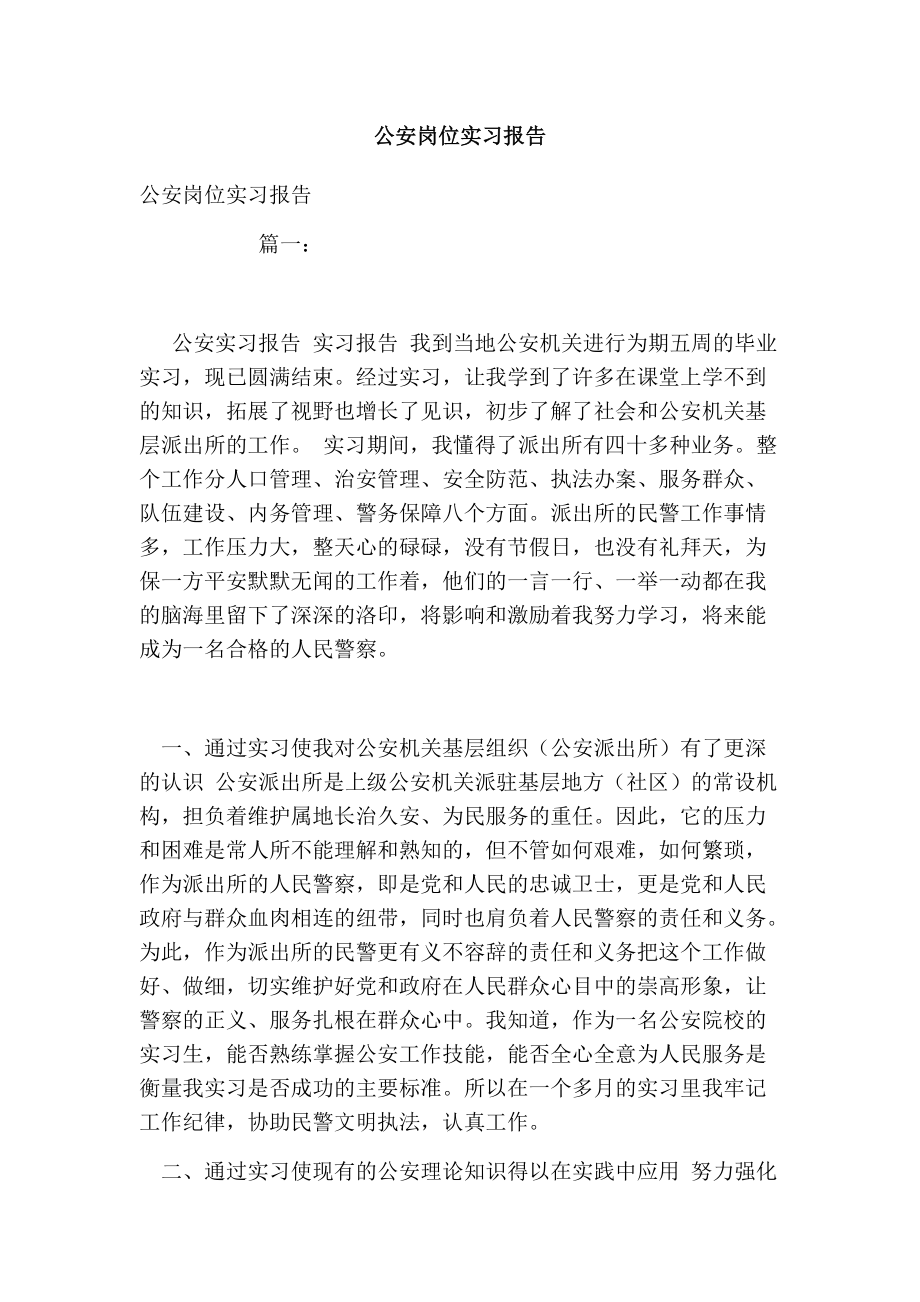 1084515619公安岗位实习报告