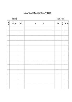 檔案文件目錄表