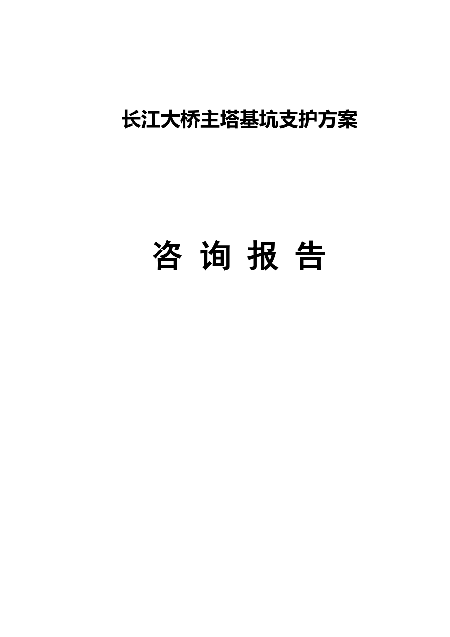 长江大桥主塔基坑支护方案_第1页