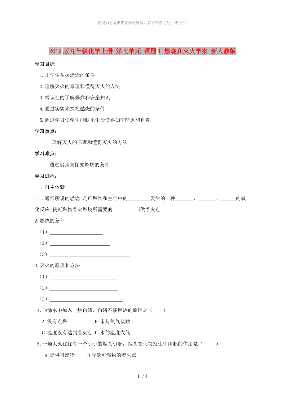 2019版九年级化学上册 第七单元 课题1 燃烧和灭火学案 新人教版_第1页