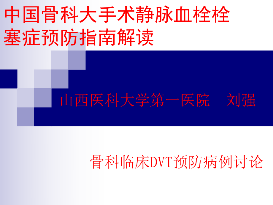 深靜脈血栓DVT預防_第1頁